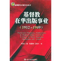 基督教在华出版事业（1912-1949）