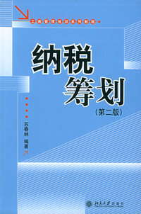 纳税筹划（第二版）——工商管理培训系列教程