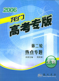 2006年龙门高考专版：生物·第二轮热点专题