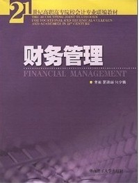 财务管理(21世纪高职高专院校会计专业联编教材)