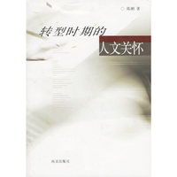 转型时期的人文关怀