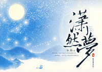 潇然梦