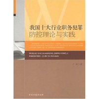 我国十大行业职务犯罪防控理论与实践