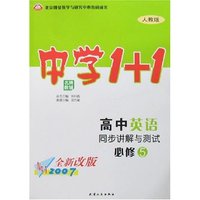 《中学1+1》高中英语同步讲解与测试必修5(人教)2007全新改版