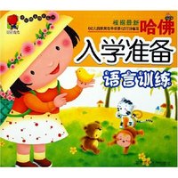语言训练/哈佛入学准备(哈佛入学准备)