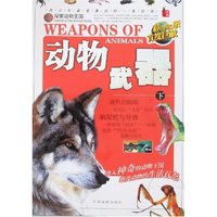 探索动物王国-动物武器(下)(彩色图文版)
