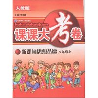 课课大考卷-八年思想品德上(新课标人教版)