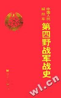 中国人民解放军第四野战军战史(精)