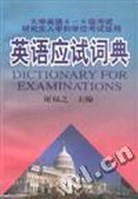 英语应试词典