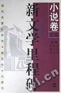 新文学里程碑 - - 小说卷(下)