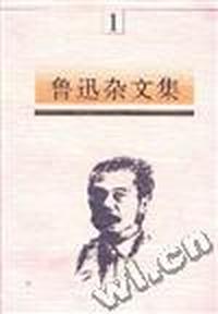 鲁迅杂文集(1-5)卷