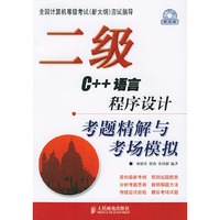 二级C++语言程序设计考题精解与考场模拟[含盘]