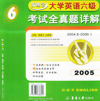 新理念大学英语六级考试全真题详解（含磁带两盘）（2005版）