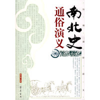 南北史通俗演义