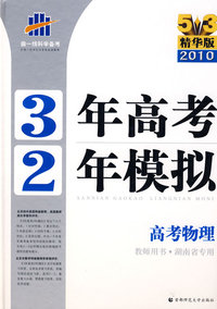 《三年高考两年模拟》高考物理（教师用书·湖南省专用）（5+3精华版 2010）