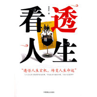 看透人生