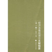 经济法基础理论文献辑要（第一辑）