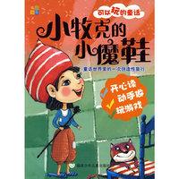 小牡克的故事——可以玩的童话