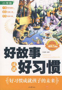 好故事成就好习惯