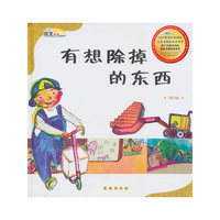 有想除掉的东西(减法)(精)/数学绘本(数学绘本)