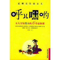 武则天告诉女人:呼儿嘿哟——女人全知男人的6堂必修课
