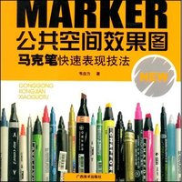 公共空间效果图(马克笔快速表现技法)