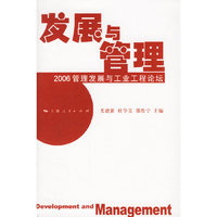 发展与管理:2006管理发展与工业工程论坛