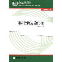 国际货物运输代理(物流管理专业)