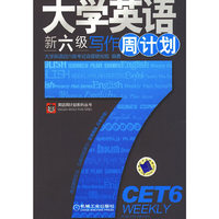 大学英语新六级写作周计划