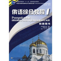 俄语综合教程(1)教师用书(俄语专业本科生教材)