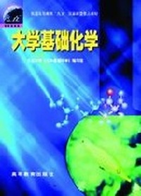 大学基础化学