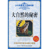 少儿科普名人名著书系·大自然的秘密