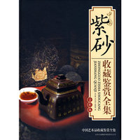 中国紫砂收藏鉴赏全集