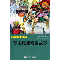 世界少年文学经典文库：莎士比亚戏剧故事