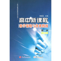 高中新课程教学策略与备课指南：数学必修3