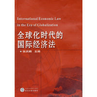 全球化时代的国际经济法