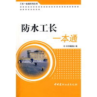 防水工长一本通/工长一本通系列丛书