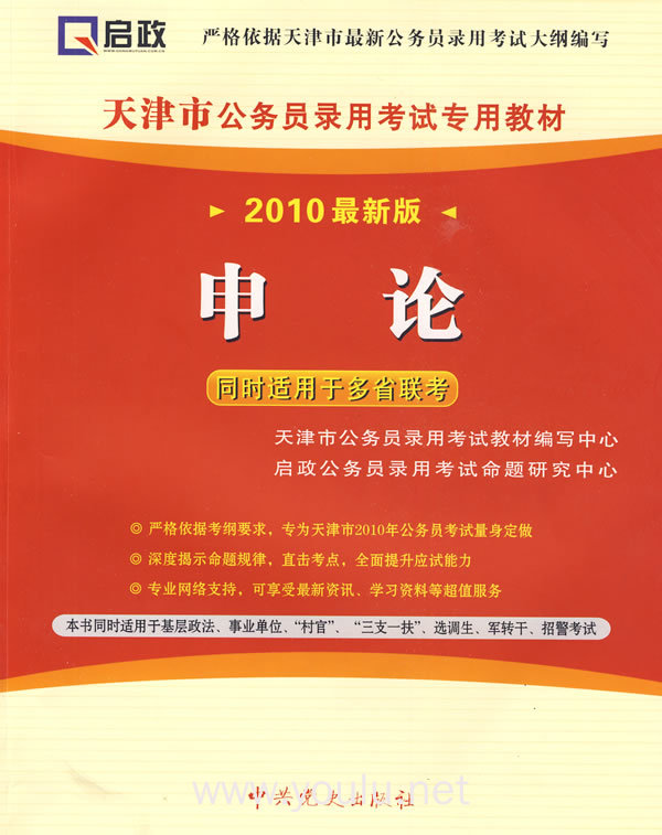 申论：（2010最新版）天津市公务员录用考试专用教材（赠38元网络学习充值卡）