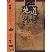 家庭书柜：（53）生活中常用的地道药材（上）-图文本