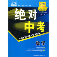 2010 中考大突破：绝对中考－数学