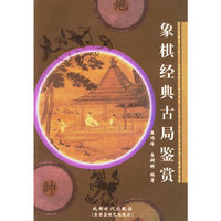 象棋经典古局鉴赏