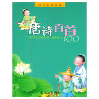 唐诗百首（注音版）——幼儿 