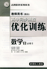 高中同步测控优化训练教师用书·数学B：必修II·新课标人教版——志鸿优化系列丛书
