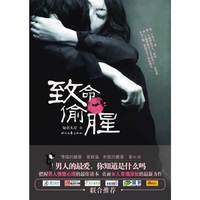 致命偷腥（把握男人情爱心理的最佳读本）