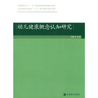 幼儿健康概念认知研究
