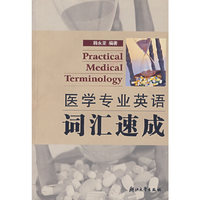 医学专业英语词汇速成