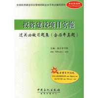 投资建设项目实施过关必做习题集(含历年真题)