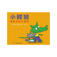 小鳄狼系列——小鳄狼喜欢他的小妹妹