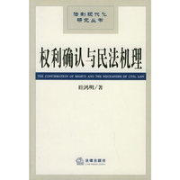 权利确认与民法机理/法制现代化研究丛书(The Confirmation of Rights and Mechanism of Civil Law)