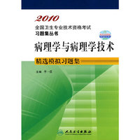 2010 病理学与病理学技术精选模拟习题集